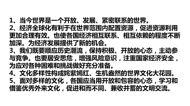 专题05 我们共同的世界【考点预测】-2023-2024学年九年级道德与法治上学期期末考点全预测（部编版）课件PPT07