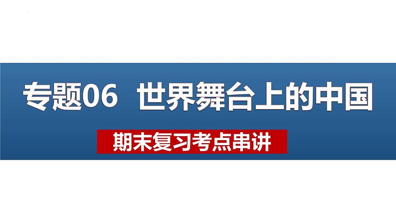 专题06 世界舞台上的中国【考点预测】-2023-2024学年九年级道德与法治上学期期末考点全预测（部编版）课件PPT01