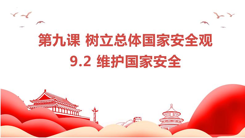 9.2 维护国家安全 课件-2023-2024学年部编版道德与法治八年级上册第1页