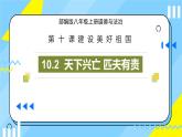 10.2 天下兴亡 匹夫有责 课件-2023-2024学年八年级道德与法治上册