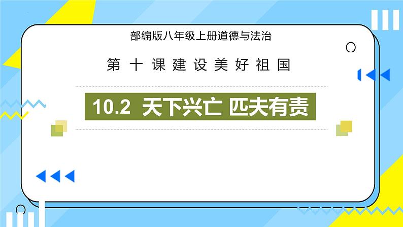 10.2 天下兴亡 匹夫有责 课件-2023-2024学年八年级道德与法治上册第1页