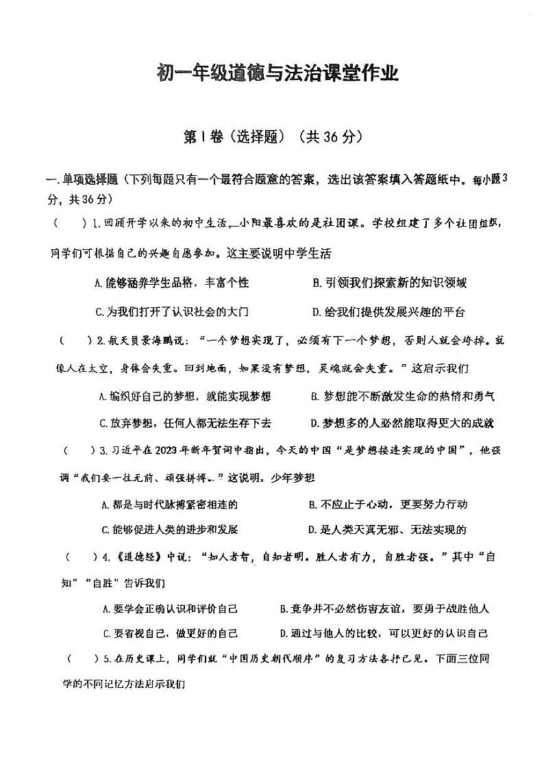 江苏省盐城市亭湖区康居路教育集团2023-2024学年七年级上学期12月月考道德与法治试题第1页
