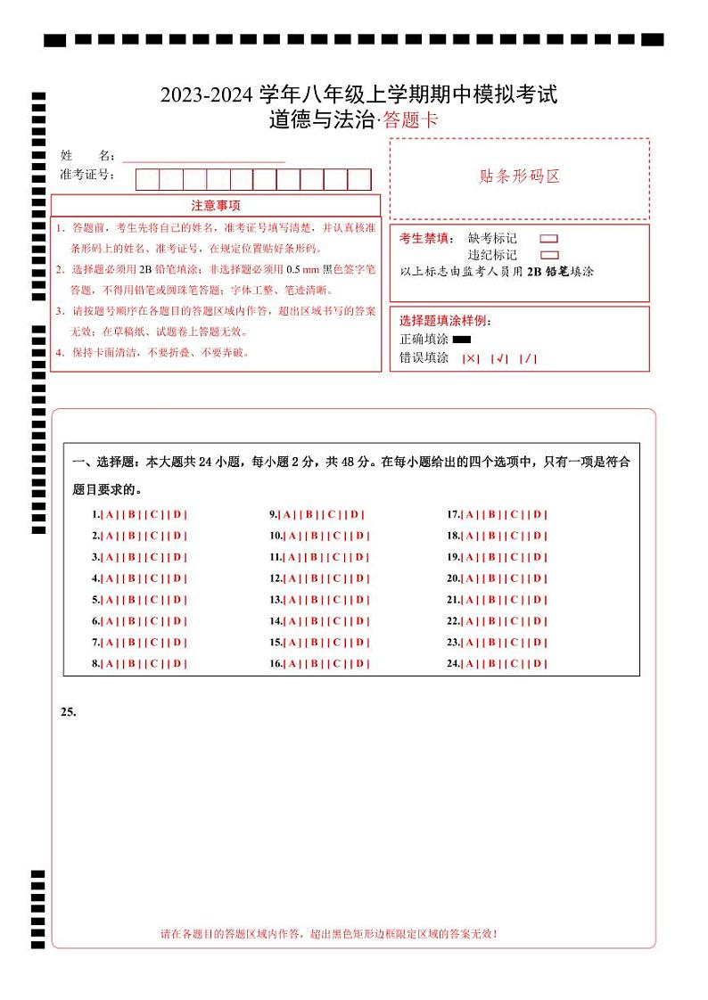 八上道法：期中模拟卷01（答题卡）第1页
