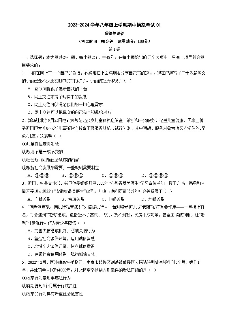 八上道法：期中模拟卷01（考试+全解全析）【测试范围：第一、二单元 】第1页