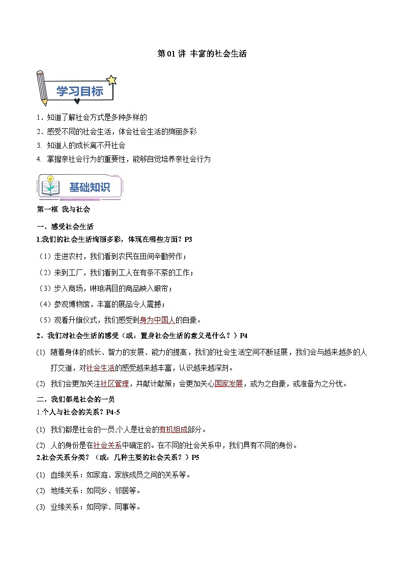 第01讲 丰富的社会生活（解析版）第1页