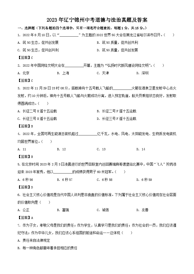 2023年辽宁锦州中考道德与法治真题及答案第1页