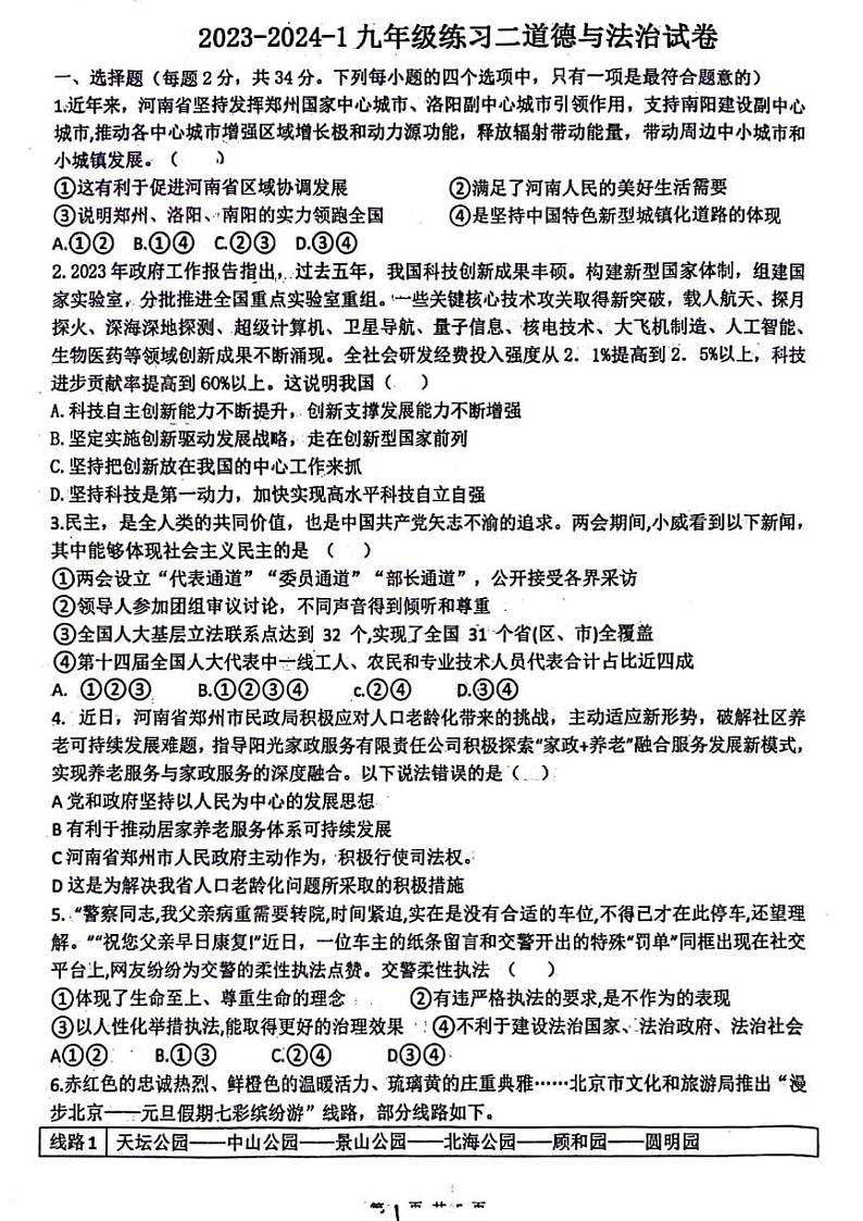 郑州东枫外国语学校2023-2024学年九年级上学期12月月考政治试题及参考答案01