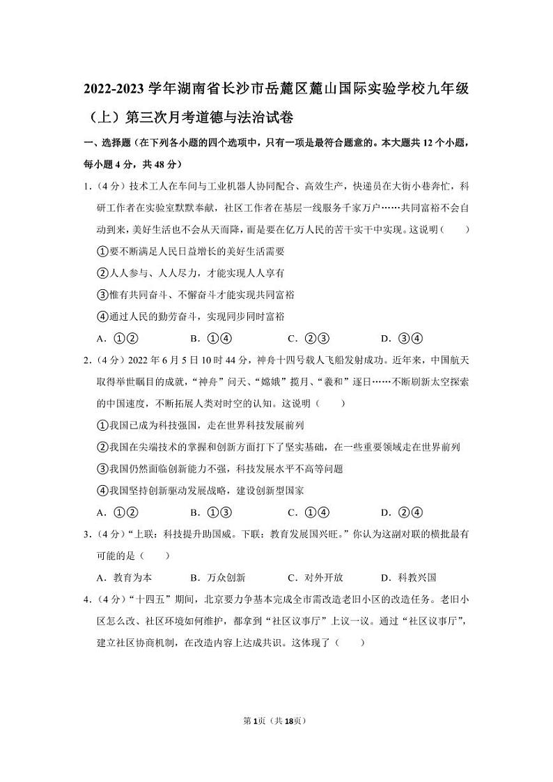 2022-2023学年麓山国际道德与法治实验学校九年级（上）第三次月考道德与法治试卷（知识梳理+含答案）第1页