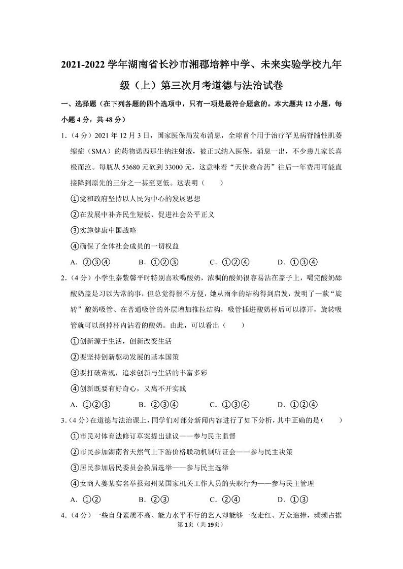 2021-2022湘郡培粹道德与法治中学、未来实验学校九年级（上）第三次月考道德与法治试卷（知识梳理+含答案）第1页