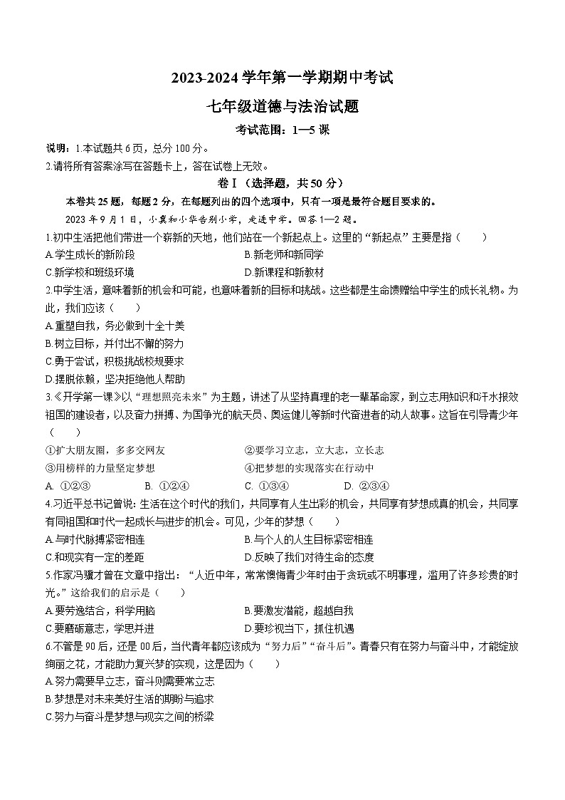 河北省邢台市信都区2023-2024学年七年级上学期期中道德与法治试题01