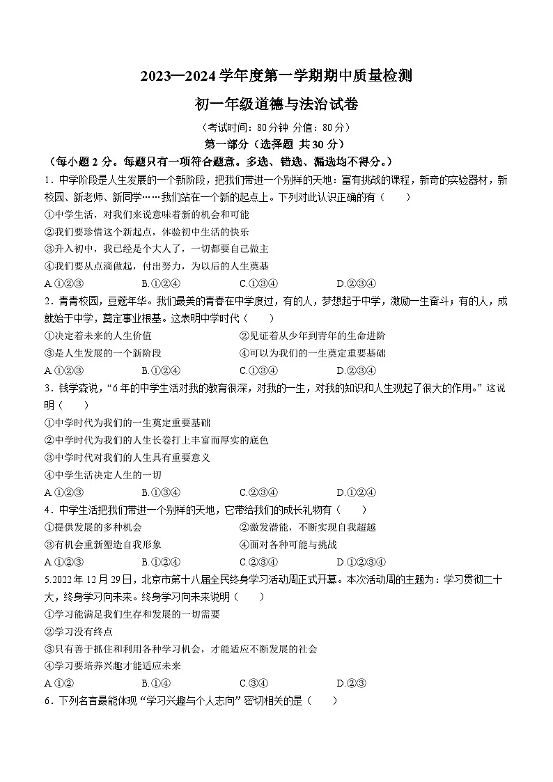 陕西省西安市碑林区第三中学联合体2023-2024学年七年级上学期期中道德与法治试题第1页