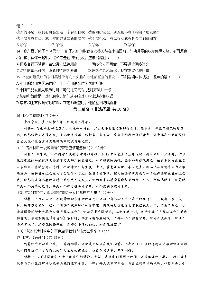 陕西省西安市碑林区第三中学联合体2023-2024学年七年级上学期期中道德与法治试题第3页