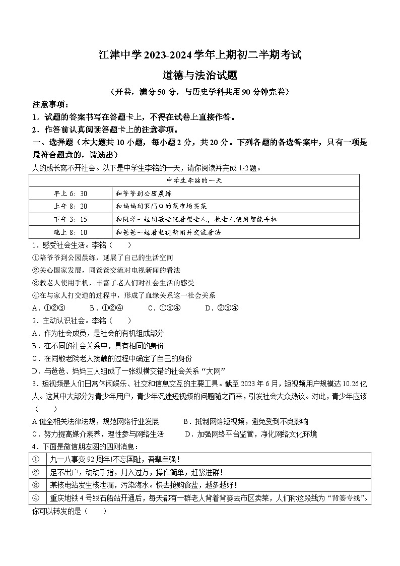 重庆市江津中学2023-2024学年八年级上学期期中道德与法治试题第1页
