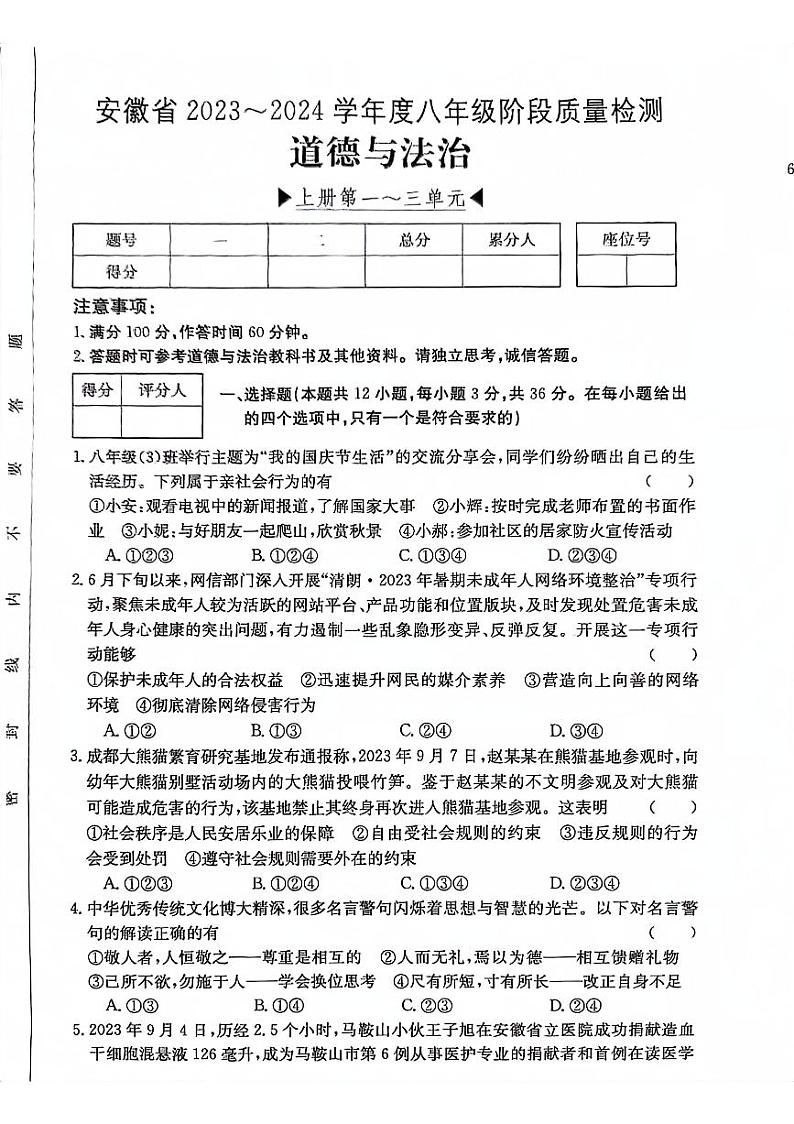 安徽省阜阳市太和县 2023-2024学年八年级上学期12月月考道德与法治试题第1页