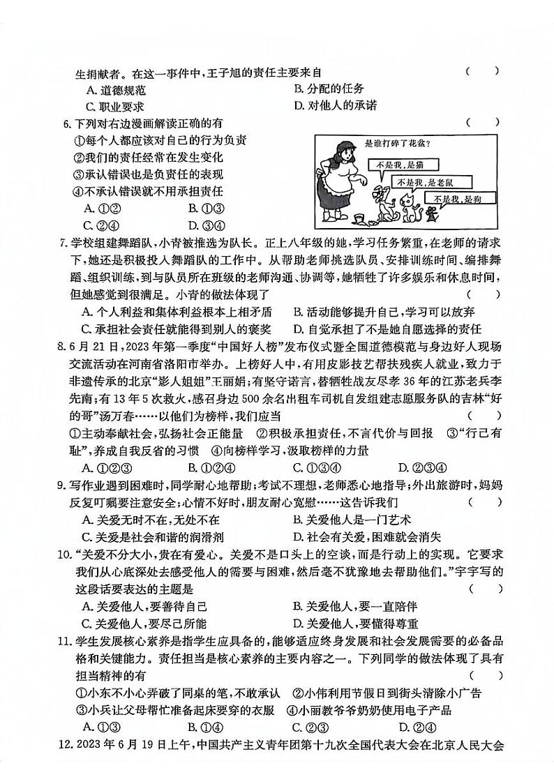 安徽省阜阳市太和县 2023-2024学年八年级上学期12月月考道德与法治试题第2页