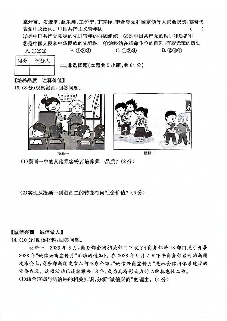 安徽省阜阳市太和县 2023-2024学年八年级上学期12月月考道德与法治试题第3页