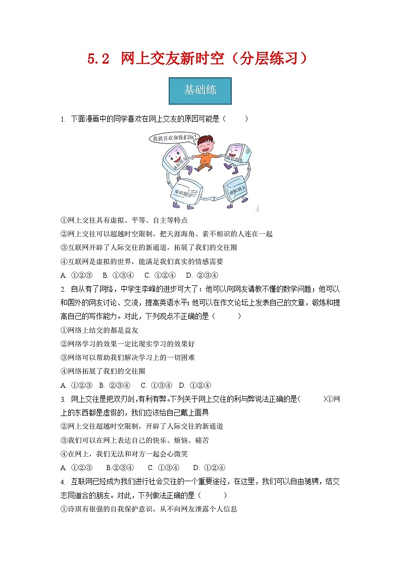 5.2   网上交友新时空（分层练习）-2023-2024学年七年级道德与法治上册同步精品课堂（部编版）（原卷版）01