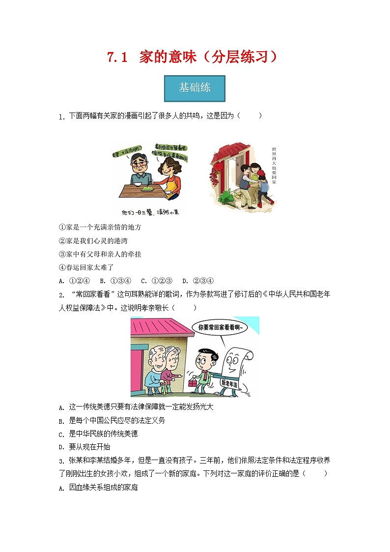 7.1   家的意味（分层练习）-2023-2024学年七年级道德与法治上册同步精品课堂（部编版）（原卷版）第1页
