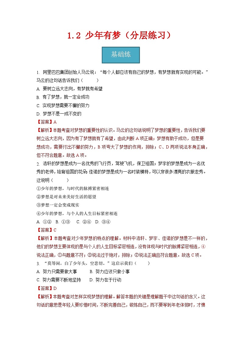 2023-2024学年七年级道德与法治上册（部编版）同步精品课堂（含答案解析版）1.2  少年有梦（分层练习）01