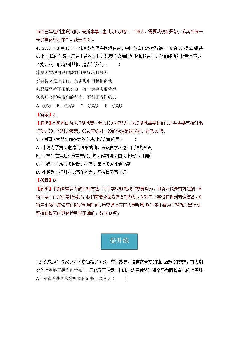 2023-2024学年七年级道德与法治上册（部编版）同步精品课堂（含答案解析版）1.2  少年有梦（分层练习）02