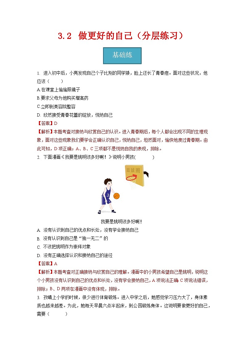 2023-2024学年七年级道德与法治上册（部编版）同步精品课堂（含答案解析版）3.2 做更好的自己（分层练习）01