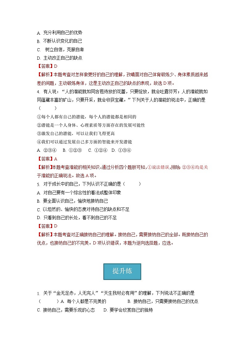 2023-2024学年七年级道德与法治上册（部编版）同步精品课堂（含答案解析版）3.2 做更好的自己（分层练习）02