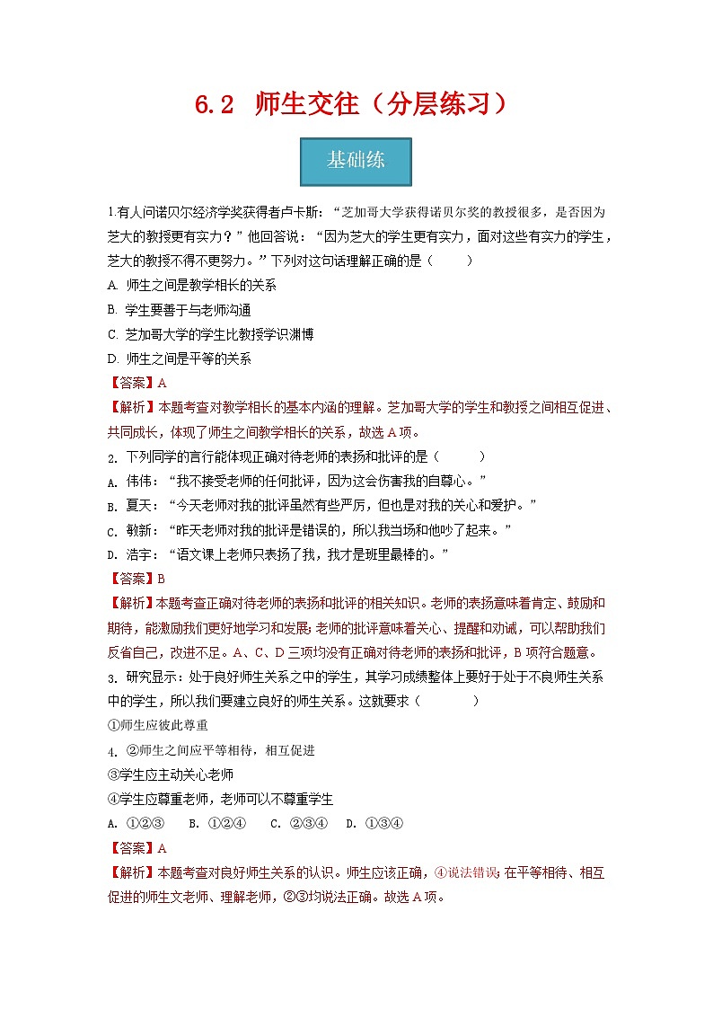 2023-2024学年七年级道德与法治上册（部编版）同步精品课堂（含答案解析版）6.2   师生交往（分层练习）第1页