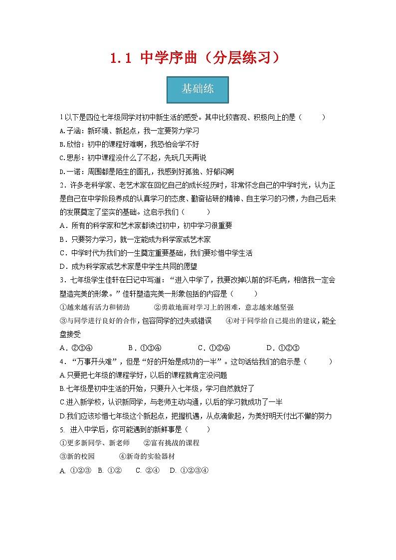 1.1中学序曲（分层练习）-2023-2024学年七年级道德与法治上册同步精品课堂（部编版）（原卷版）01