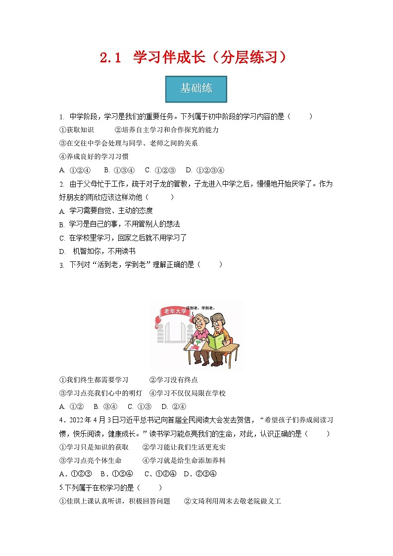 2.1   学习伴成长（分层练习）-2023-2024学年七年级道德与法治上册同步精品课堂（部编版）（原卷版）01