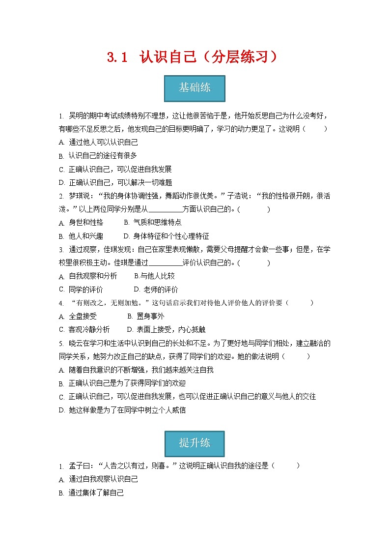3.1   认识自己（分层练习）-2023-2024学年七年级道德与法治上册同步精品课堂（部编版）（原卷版）01
