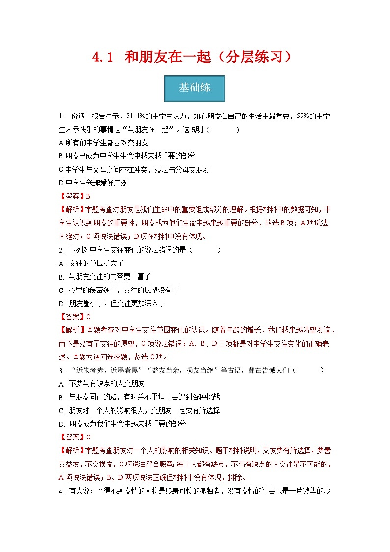2023-2024学年七年级道德与法治上册（部编版）同步精品课堂（含答案解析版）4.1  和朋友在一起（分层练习）01