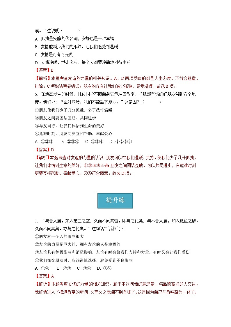 2023-2024学年七年级道德与法治上册（部编版）同步精品课堂（含答案解析版）4.1  和朋友在一起（分层练习）02