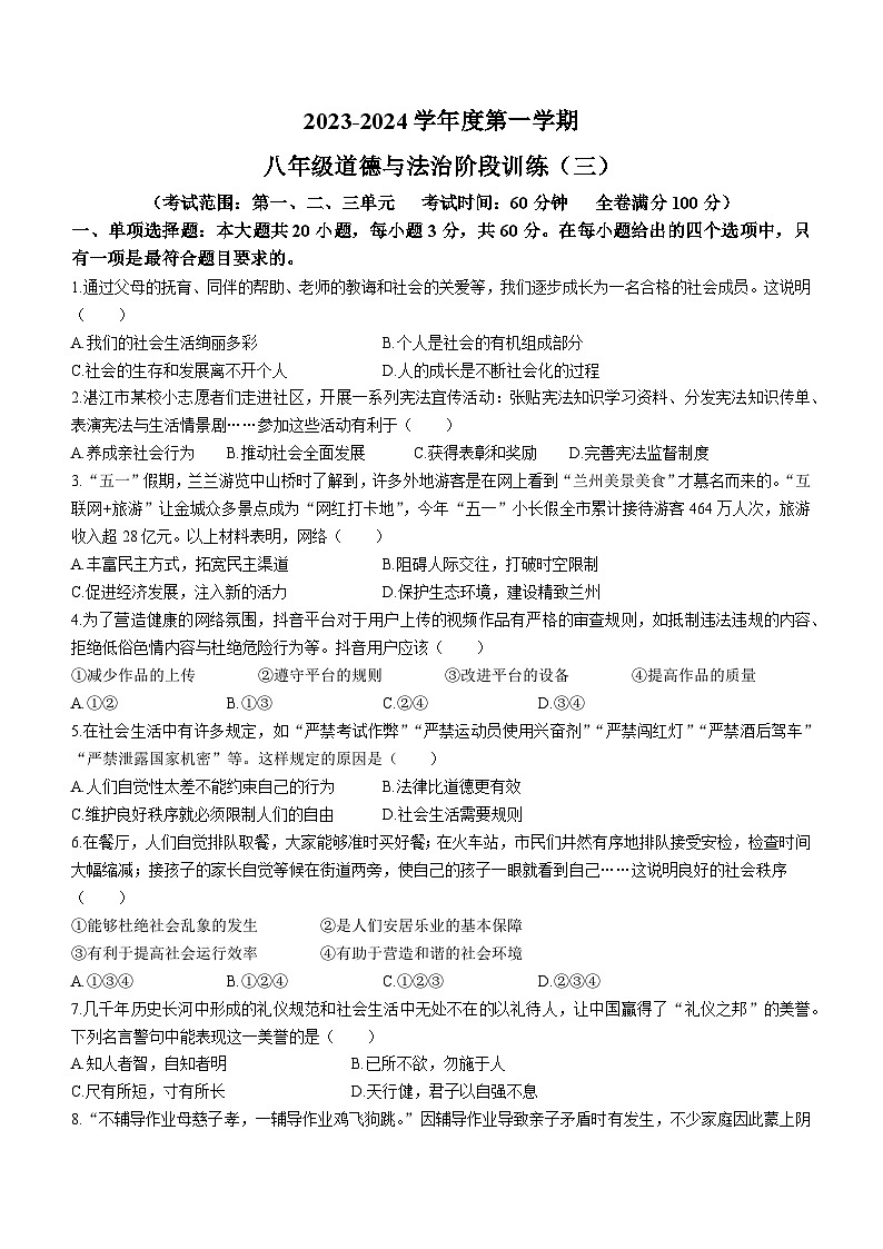 广东省湛江市廉江市第四中学2023-2024学年八年级上学期12月月考道德与法治试题第1页
