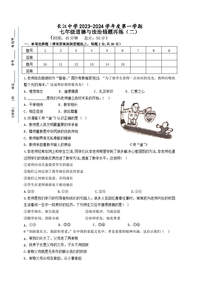 江苏省启东市长江中学2023-2024学年七年级上学期12月月考道德与法治试题第1页