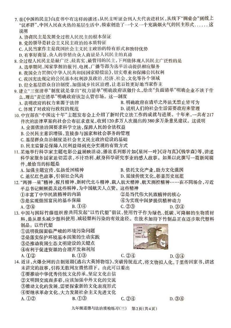 广东省湛江市廉江市良垌中学2023-2024学年九年级上学期12月月考道德与法治试题02