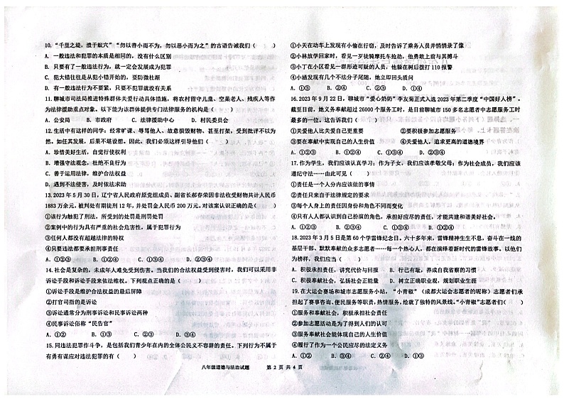 山东省聊城市2023-2024学年八年级上学期12月月考道德与法治试题第2页