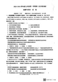 江苏省宿迁市沭阳县沭河初级中学2023-2024学年九年级上学期12月定时作业道德与法治试卷