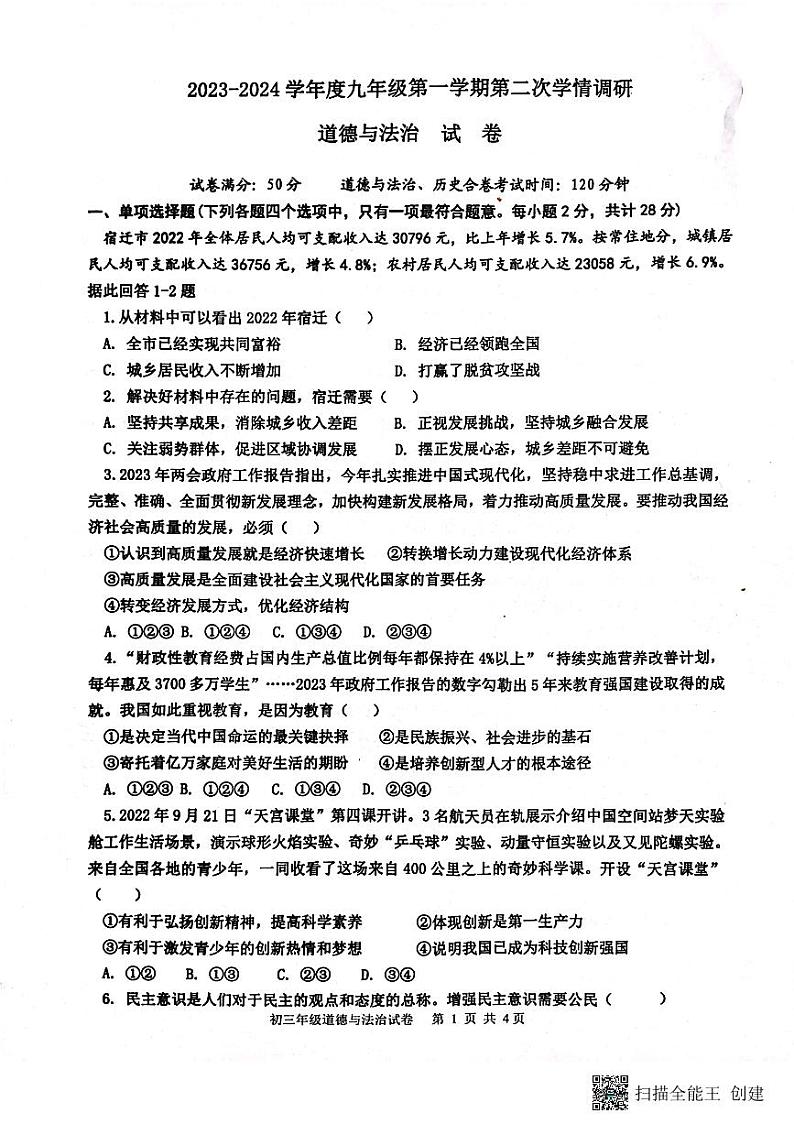 江苏省宿迁市沭阳县沭河初级中学2023-2024学年九年级上学期12月定时作业道德与法治试卷01