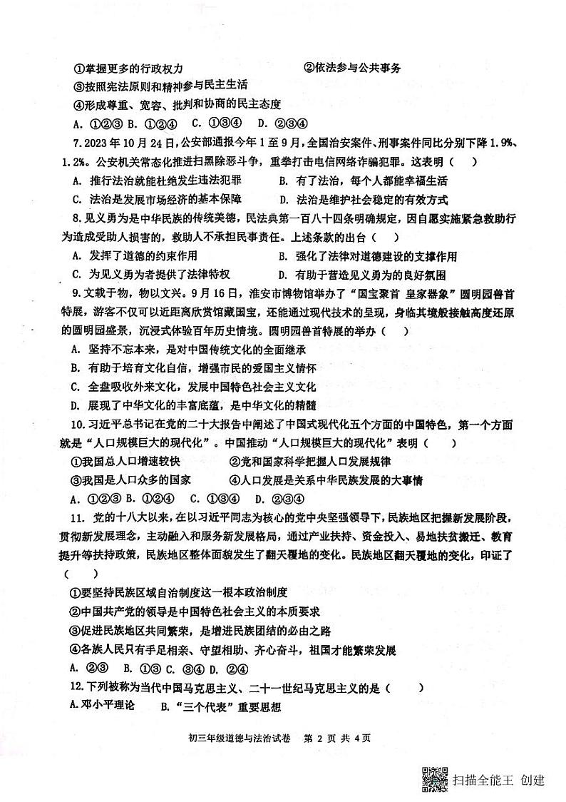 江苏省宿迁市沭阳县沭河初级中学2023-2024学年九年级上学期12月定时作业道德与法治试卷02