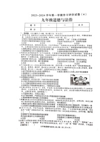 河南省周口市郸城县2023-2024学年九年级上学期12月月考道德与法治试题