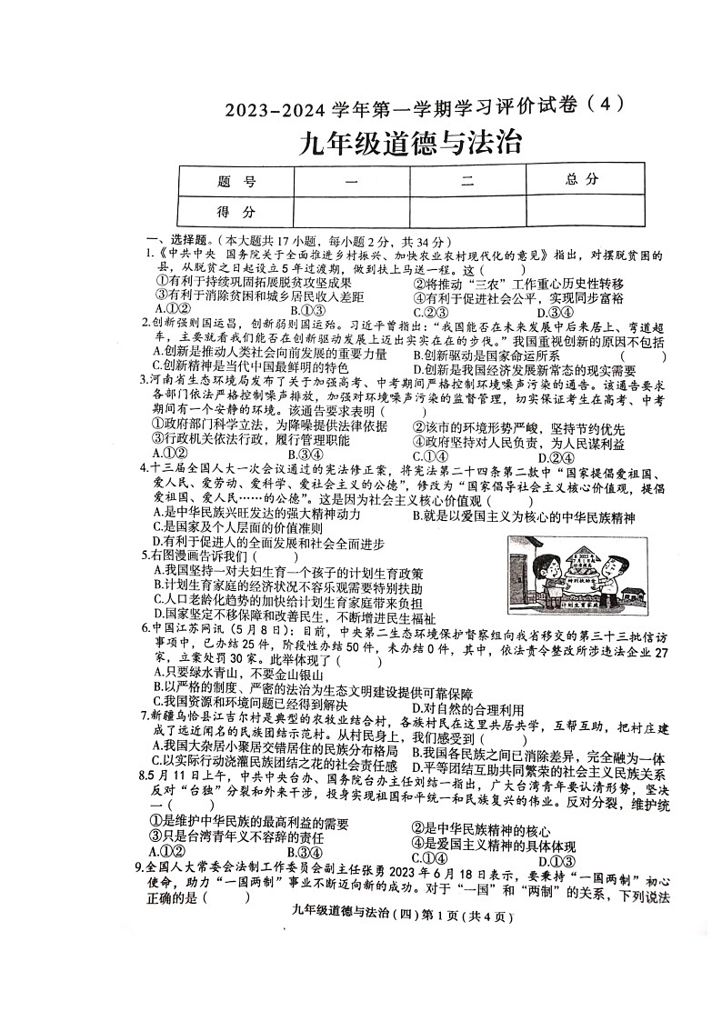 河南省周口市郸城县2023-2024学年九年级上学期12月月考道德与法治试题第1页