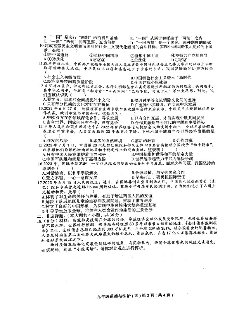 河南省周口市郸城县2023-2024学年九年级上学期12月月考道德与法治试题第2页
