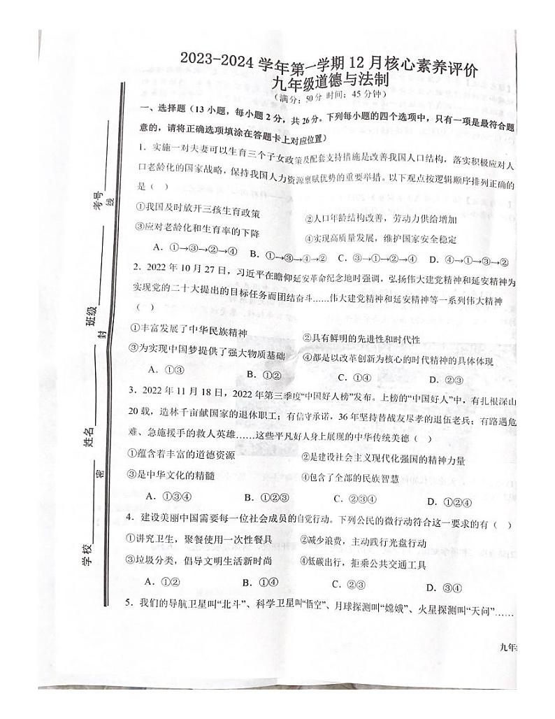 山东省枣庄市第四十中学2023-2024学年九年级上学期12月质量检测道德与法治试卷第1页