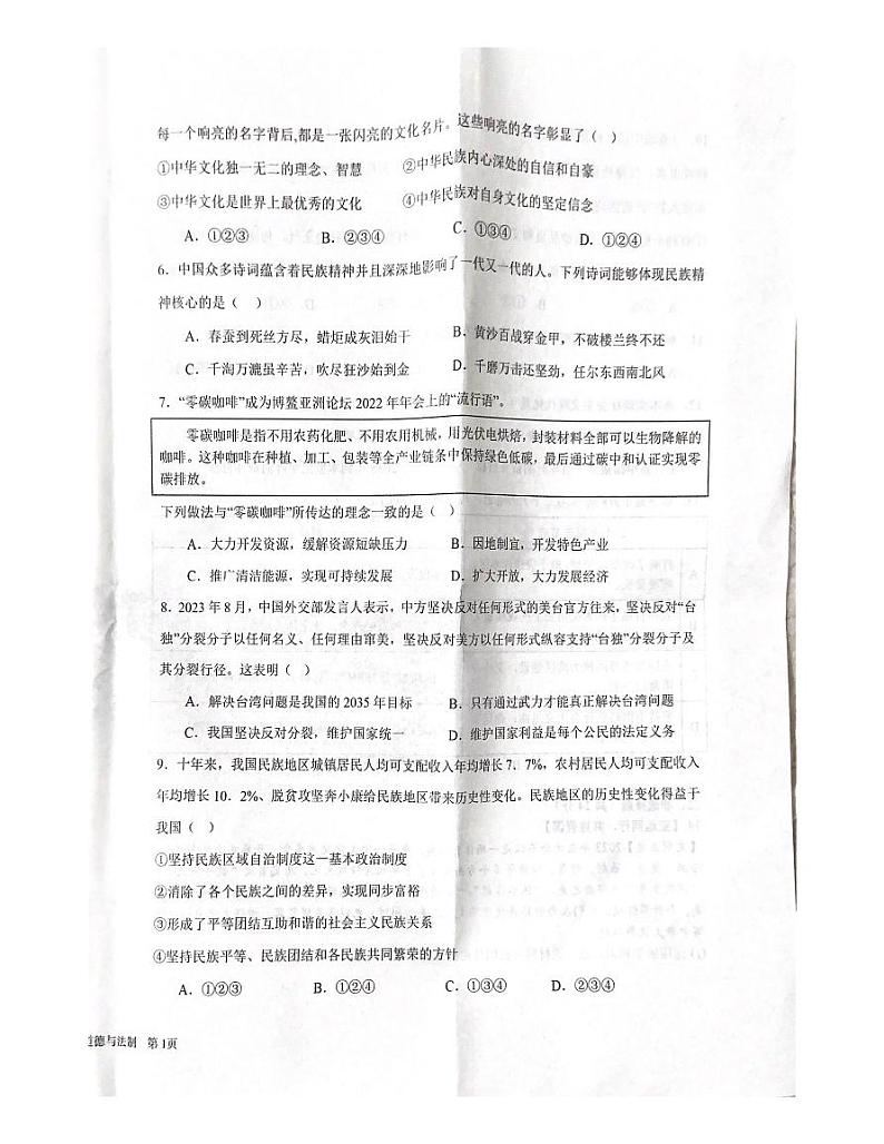 山东省枣庄市第四十中学2023-2024学年九年级上学期12月质量检测道德与法治试卷第2页