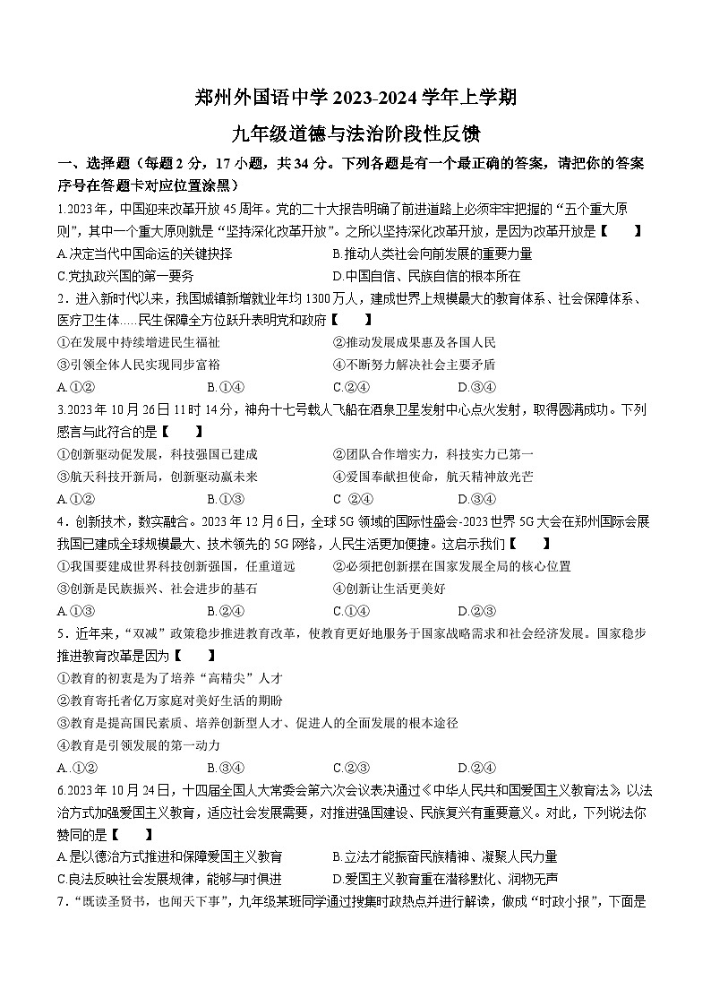 河南省郑州市外国语中学2023-2024学年九年级上学期第二次月考道德与法治试题(无答案)第1页