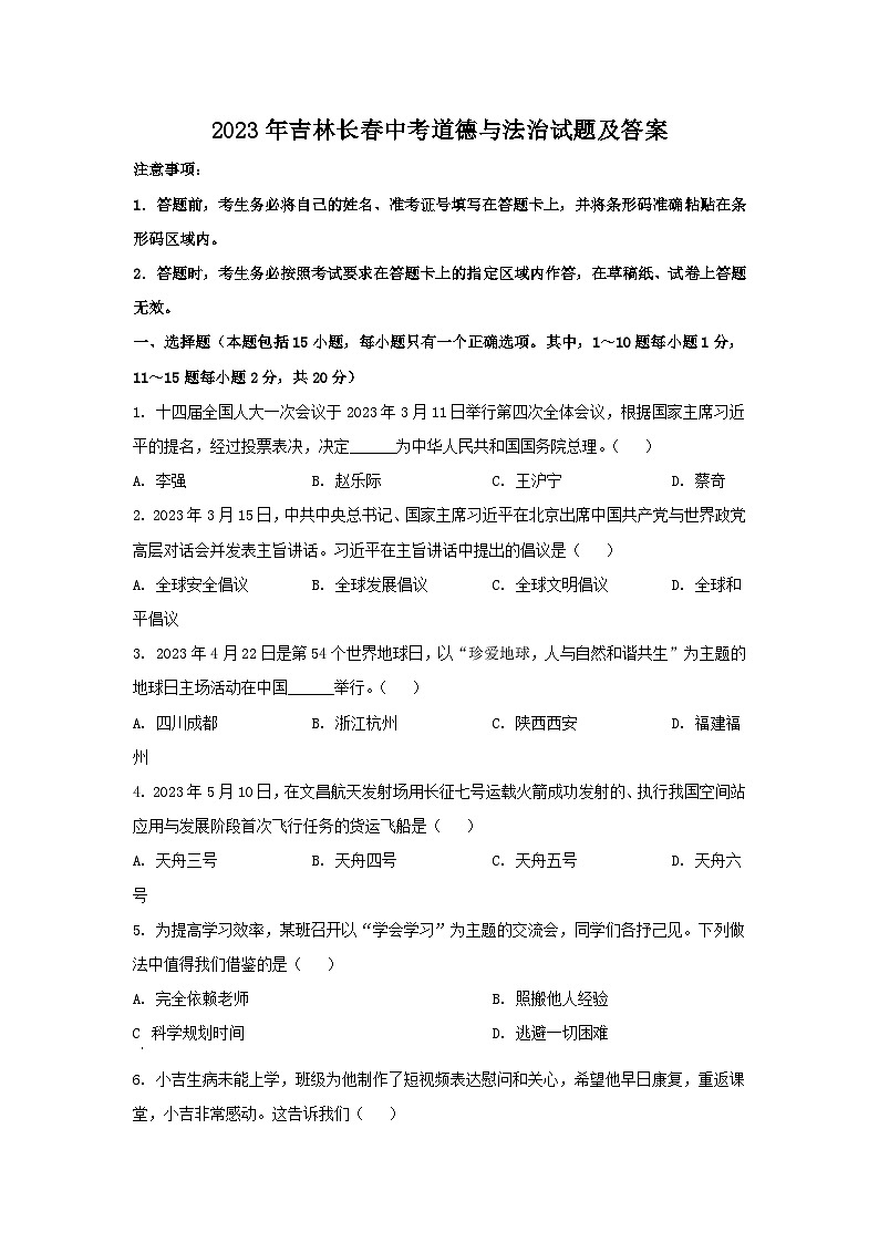 2023年吉林长春中考道德与法治试题及答案01