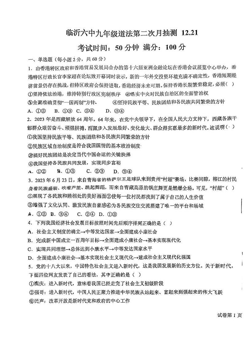 山东省临沂市第六中学2023-2024学年九年级上学期第二次月考道德与法治试题第1页