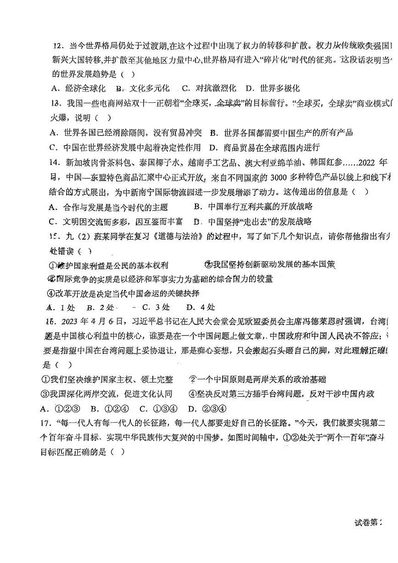 山东省临沂市第六中学2023-2024学年九年级上学期第二次月考道德与法治试题第3页