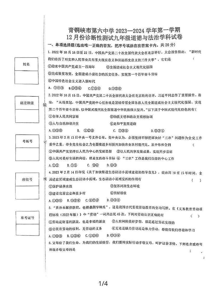 宁夏回族自治区青铜峡市第六中学2023-2024学年九年级上学期12月月考道德与法治试题01