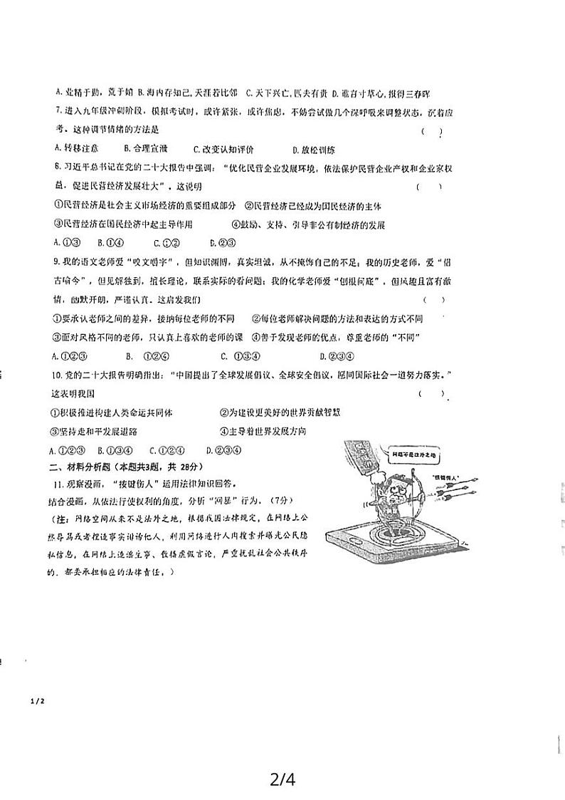 宁夏回族自治区青铜峡市第六中学2023-2024学年九年级上学期12月月考道德与法治试题02